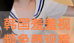 羞羞视频网站,带你走进成人世界的隐秘角落